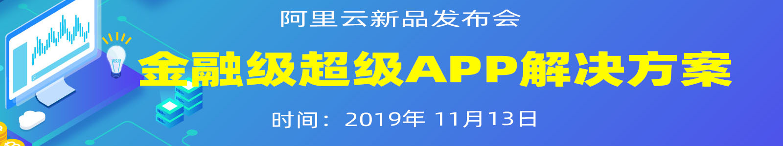 【阿里云新品发布会】第31期:移动金融科技助力 新时代金融机构转型升级 【阿里云新品发布会】第31期:移动金融科技助力 新时代金融机构转型升级