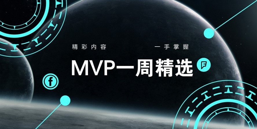 MVP一周精选 20191101 MVP一周精选 20191101
