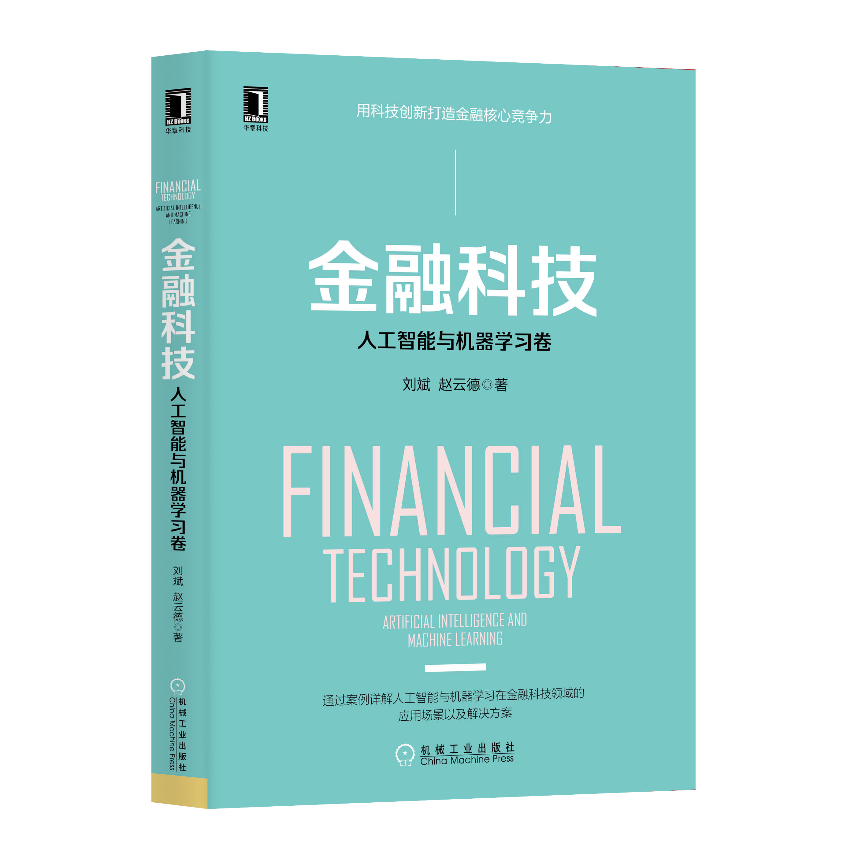 带你读《金融科技:人工智能与机器学习卷》之一:金融变革新时代 带你读《金融科技:人工智能与机器学习卷》之一:金融变革新时代