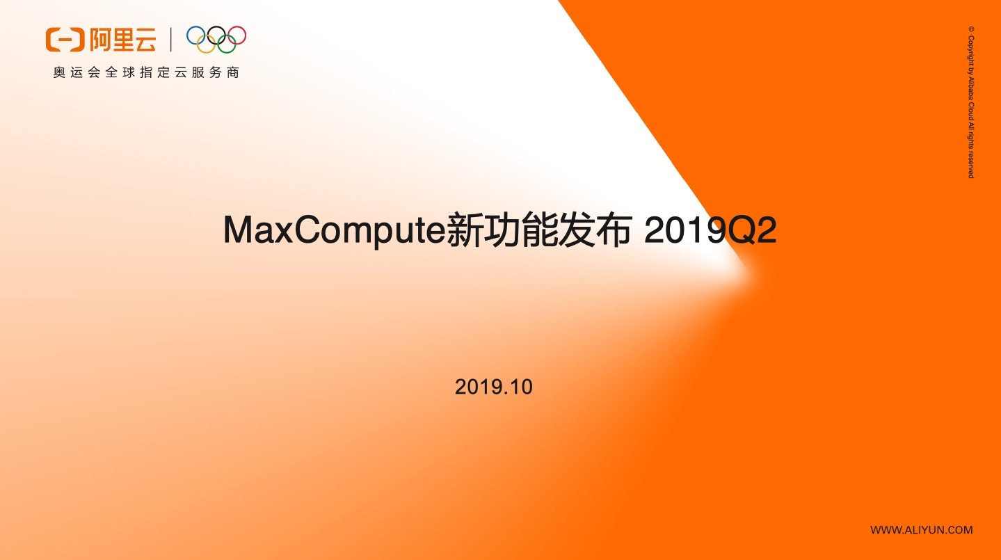 【MaxCompute季报】MaxCompute新功能发布 2019Q2 【MaxCompute季报】MaxCompute新功能发布 2019Q2