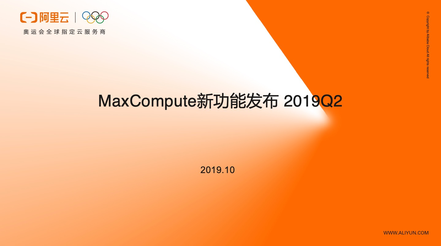 【MaxCompute季报】MaxCompute新功能发布 2019Q2(en)