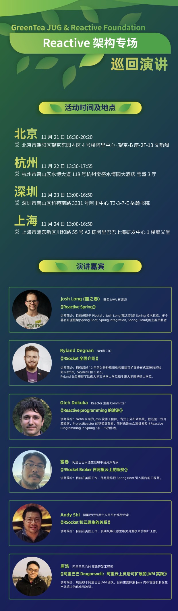 Green Tea Jug & Reactive Foundation：Reactive 架构专场【四城巡演】(en)