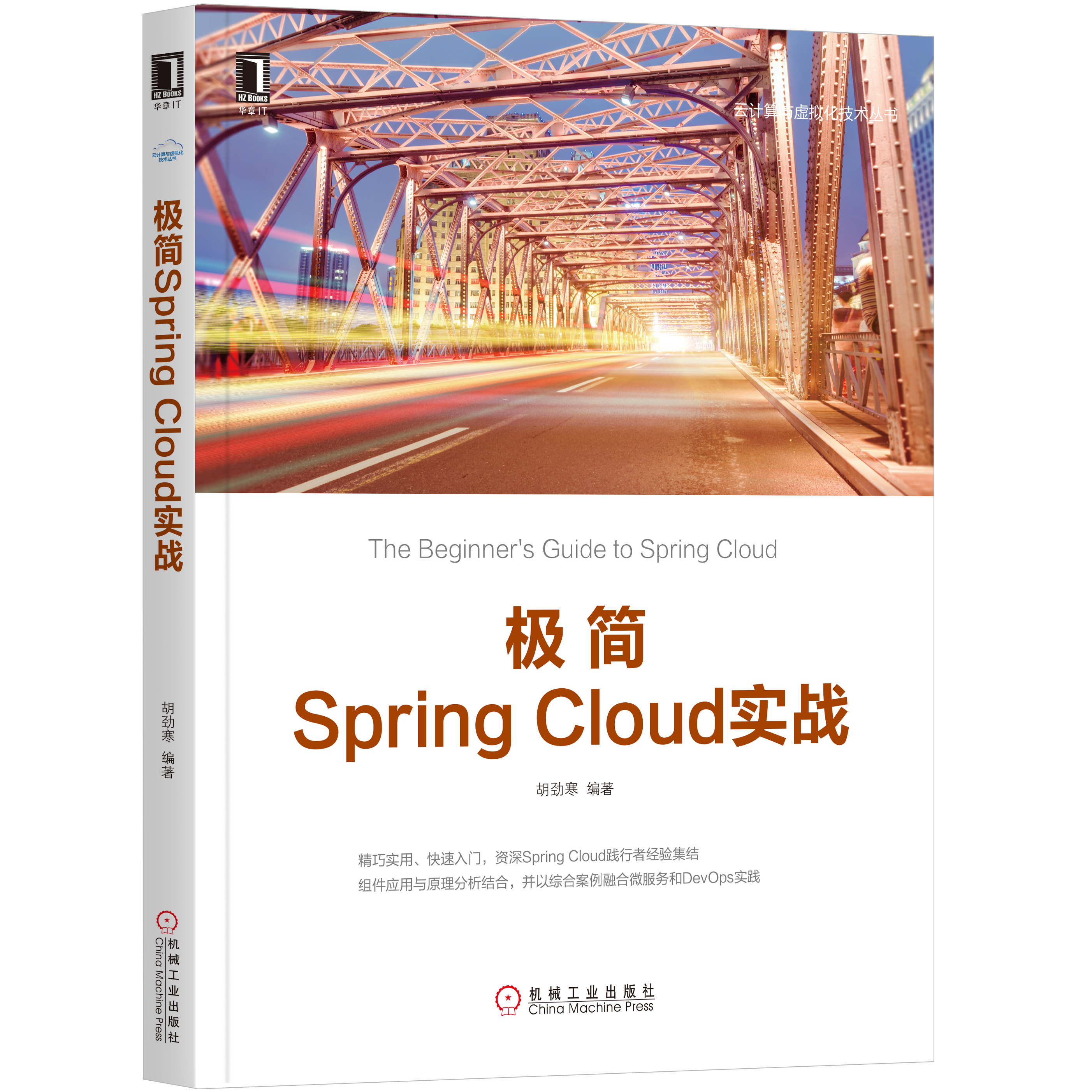 带你读《极简Spring Cloud实战》之一:微服务与Spring Cloud 带你读《极简Spring Cloud实战》之一:微服务与Spring Cloud