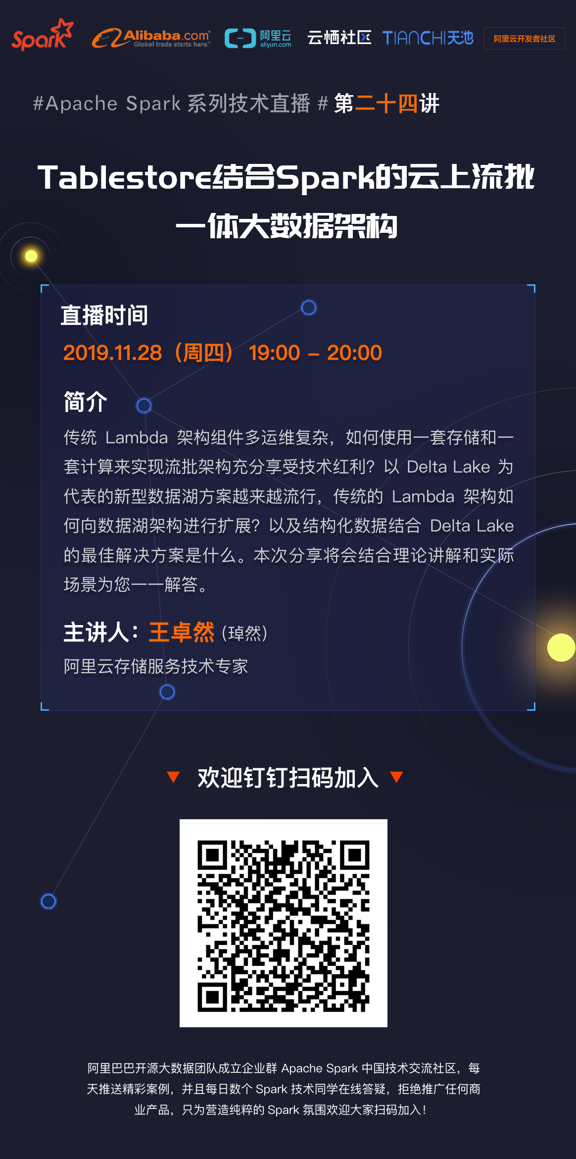 11月28日Spark社区直播【Tablestore结合Spark的云上流批一体大数据架构 】(en)