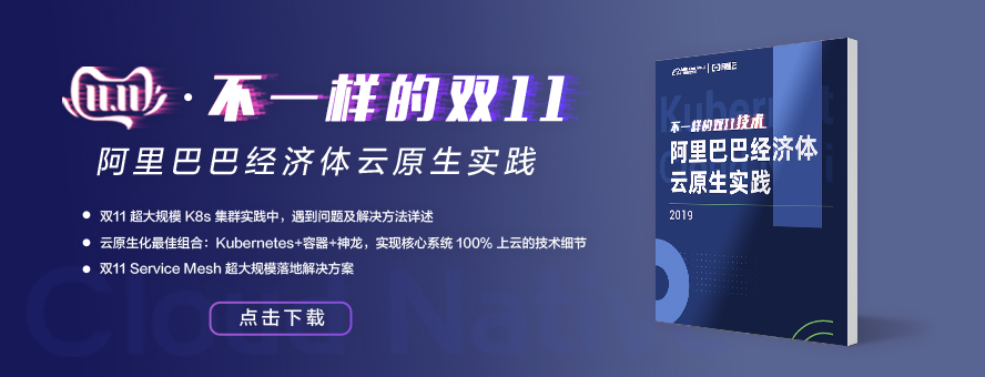 重磅发布 | 《不一样的 双11 技术,阿里巴巴经济体云原生实践》电子书开放下载(en)