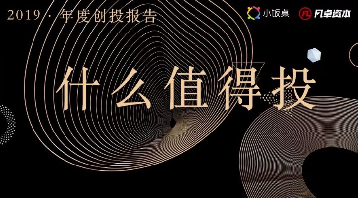 2019年度创投报告:什么值得投? 2019年度创投报告:什么值得投?