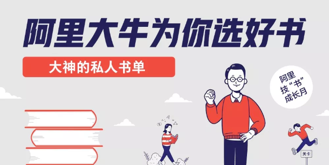嘘!偷偷看下阿里技术大牛的私人书单 嘘!偷偷看下阿里技术大牛的私人书单
