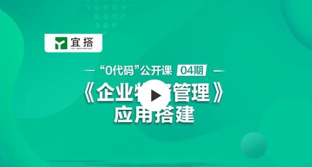 公开课04期 |基于宜搭的《企业物资管理》应用搭建 公开课04期 |基于宜搭的《企业物资管理》应用搭建