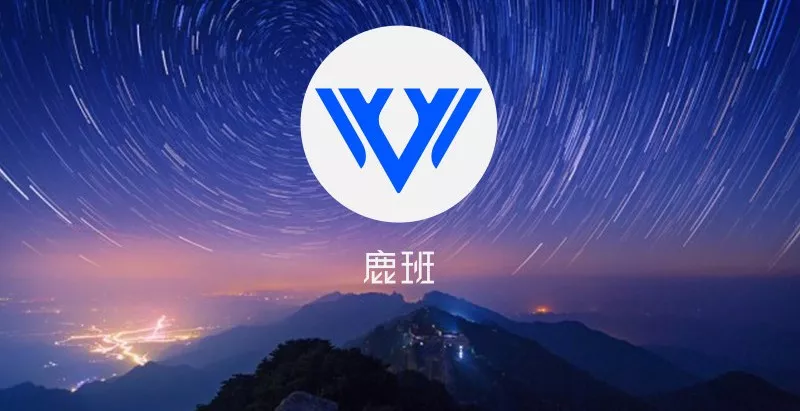 鹿班|一人设计10亿图片,这个“设计师”如何演进? 鹿班|一人设计10亿图片,这个“设计师”如何演进?