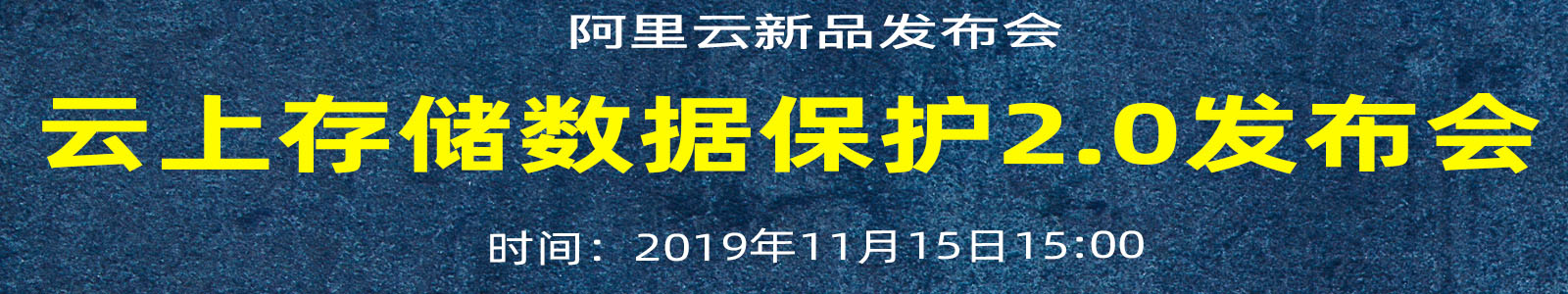 【阿里云新品发布会】第32期:上云后,数据还安全吗? 基于OSS的云上统一数据保护2.0方案发布会-阿里云开发者社区 【阿里云新品发布会】第32期:上云后,数据还安全吗? 基于OSS的云上统一数据保护2.0方案发布会-阿里云开发者社区