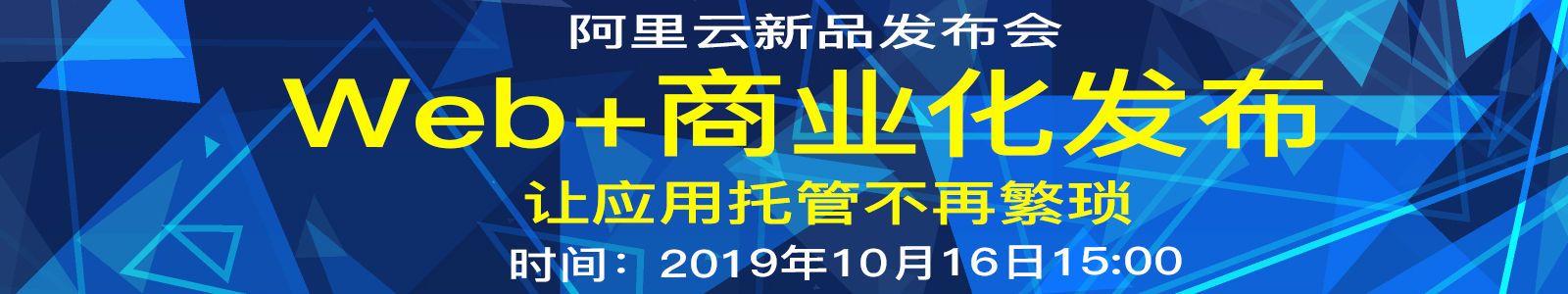 【阿里云新品发布·周刊】第28期:Web应用托管服务商业化首发--上云新方式,颠覆传统Web+-阿里云开发者社区 【阿里云新品发布·周刊】第28期:Web应用托管服务商业化首发--上云新方式,颠覆传统Web+-阿里云开发者社区