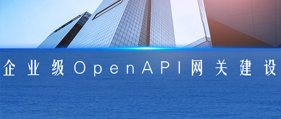 企业级Open API网关建设-阿里云开发者社区 企业级Open API网关建设-阿里云开发者社区