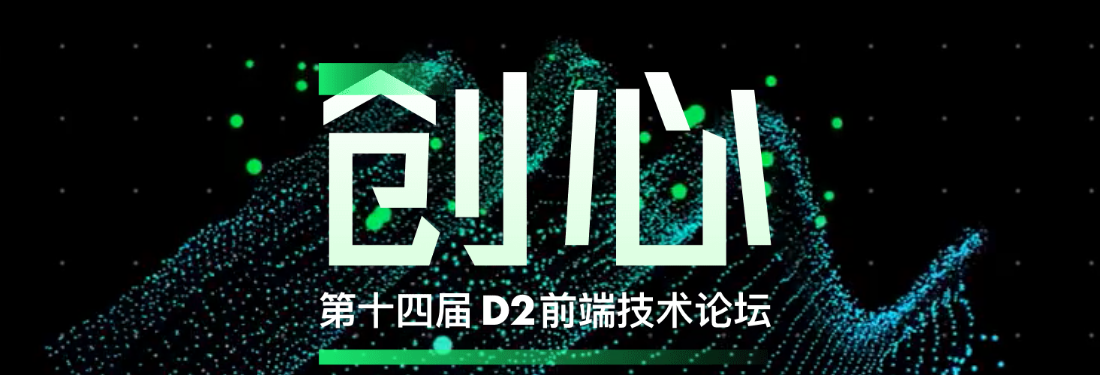阿里巴巴D2 前端论坛最全视频来了!(附PPT下载) | 6大专题持续更新 阿里巴巴D2 前端论坛最全视频来了!(附PPT下载) | 6大专题持续更新