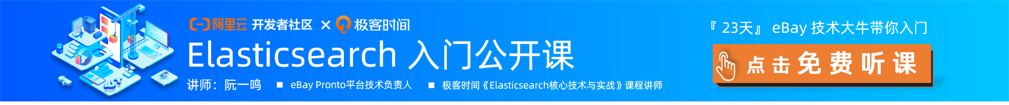 【Elasticsearch 入门公开课】本周回顾:从概念入手,了解 Elastic Stack 生态能力及应用场景 【Elasticsearch 入门公开课】本周回顾:从概念入手,了解 Elastic Stack 生态能力及应用场景