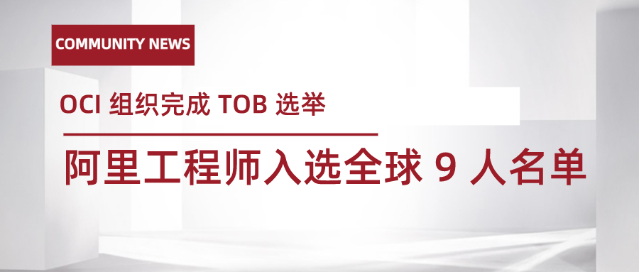 OCI 完成 TOB 选举,阿里巴巴工程师入选全球 9 人名单 OCI 完成 TOB 选举,阿里巴巴工程师入选全球 9 人名单