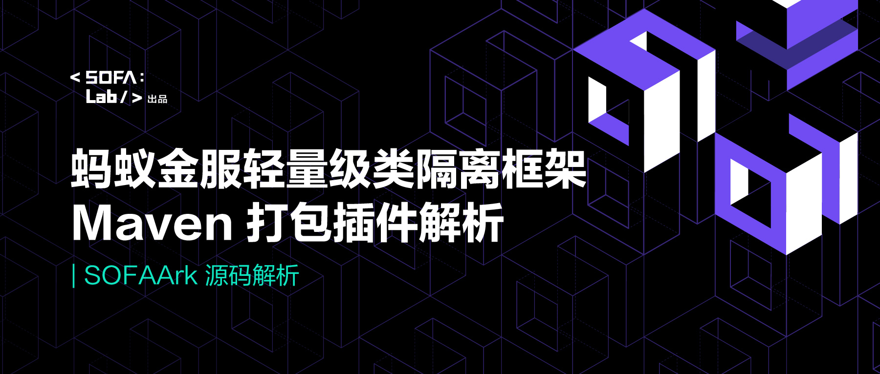 蚂蚁金服轻量级类隔离框架 Maven 打包插件解析 | SOFAArk 源码解析