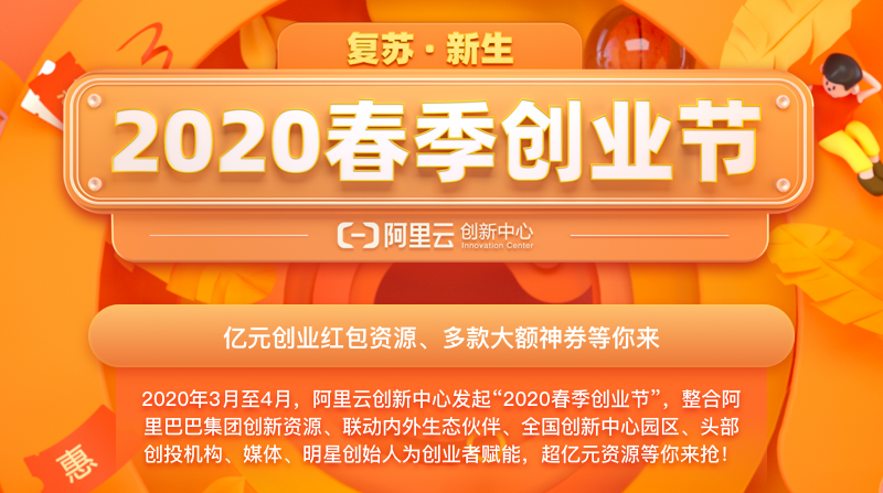 阿里云创新中心启动“2020春季创业节”   亿元大额神券助创新创业