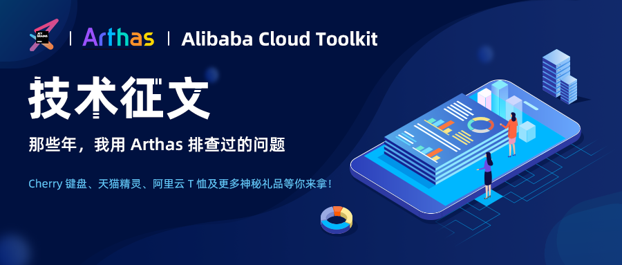 技术征文 | 那些年,我用 arthas 排查过的问题-阿里云开发者社区 技术征文 | 那些年,我用 arthas 排查过的问题-阿里云开发者社区