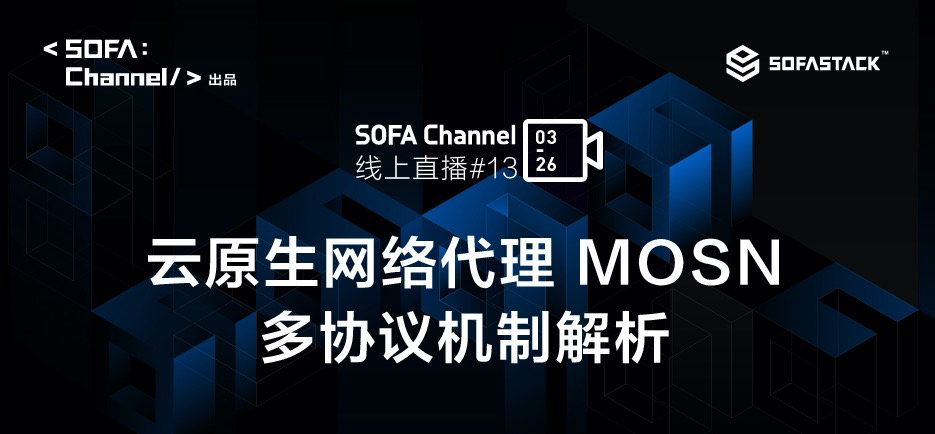 云原生网络代理 MOSN 多协议机制解析 | SOFAChannel#13 直播整理 云原生网络代理 MOSN 多协议机制解析 | SOFAChannel#13 直播整理