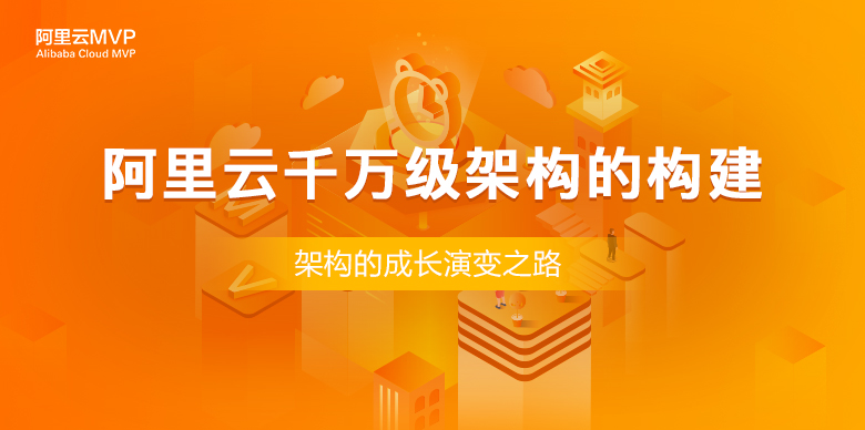 乔锐杰-阿里云千万级架构的构建.jpg