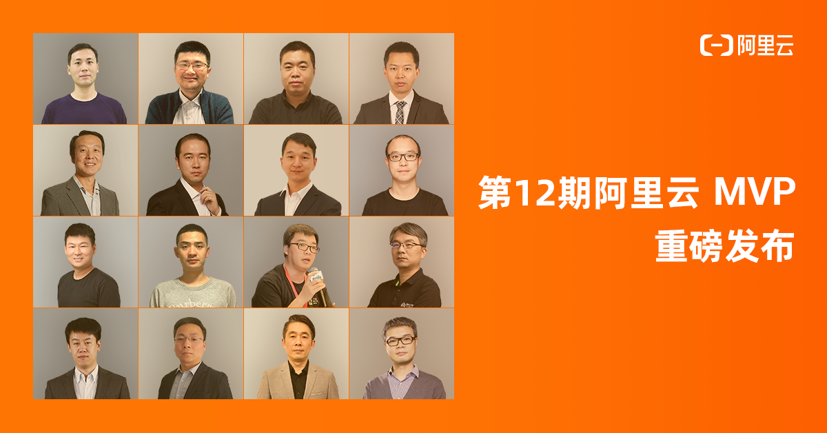 当打之年,非你莫属——阿里云 MVP第12期全球发布 当打之年,非你莫属——阿里云 MVP第12期全球发布