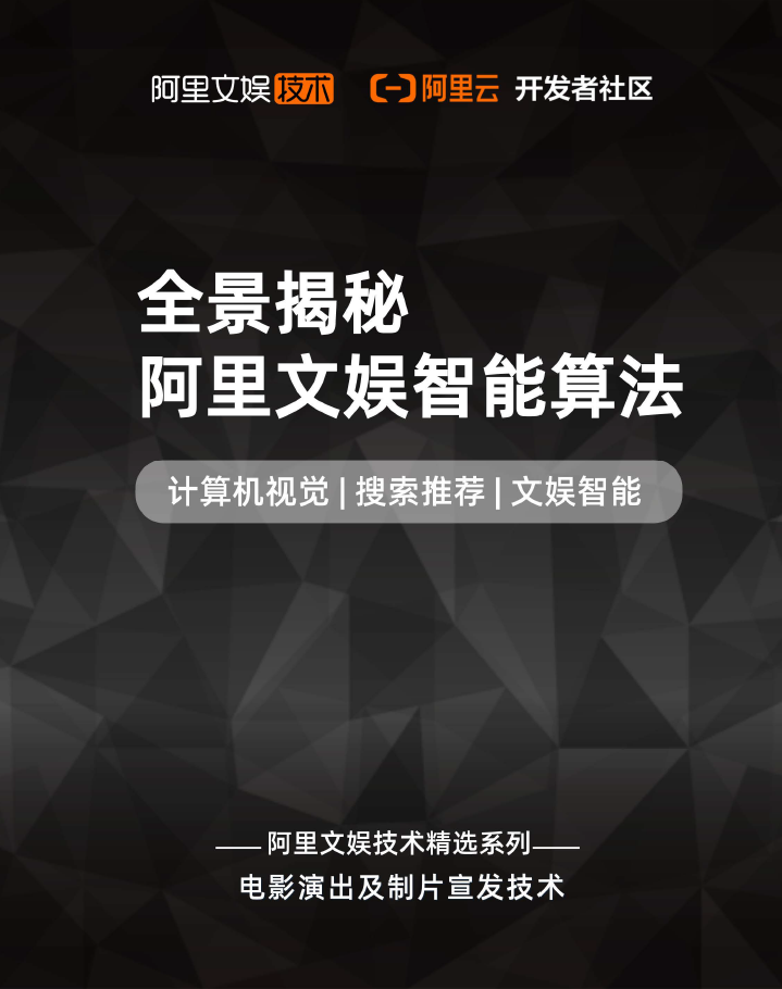 免费下载 | 全景揭秘阿里文娱智能算法 免费下载 | 全景揭秘阿里文娱智能算法