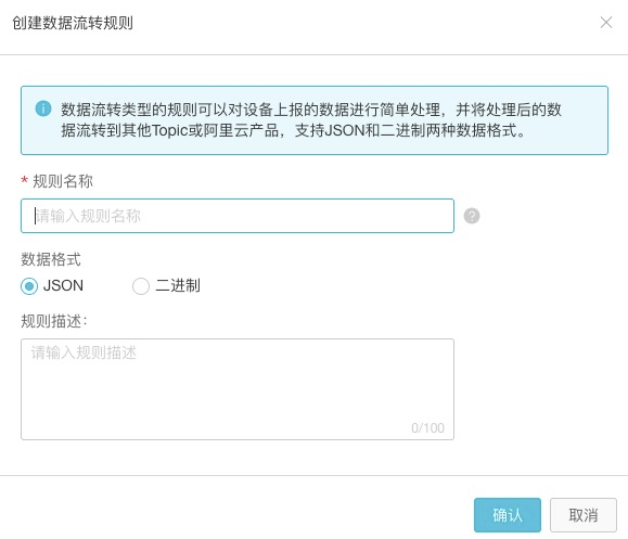 物联网平台规则引擎使用说明