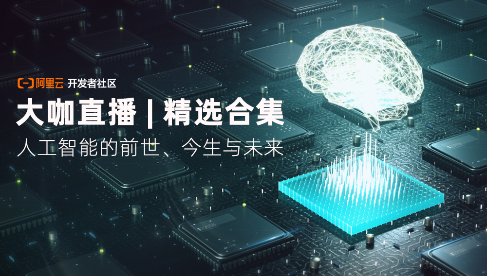 AI 直播合集 | 五位阿里技术大咖共话人工智能的现在与未来-阿里云开发者社区 AI 直播合集 | 五位阿里技术大咖共话人工智能的现在与未来-阿里云开发者社区