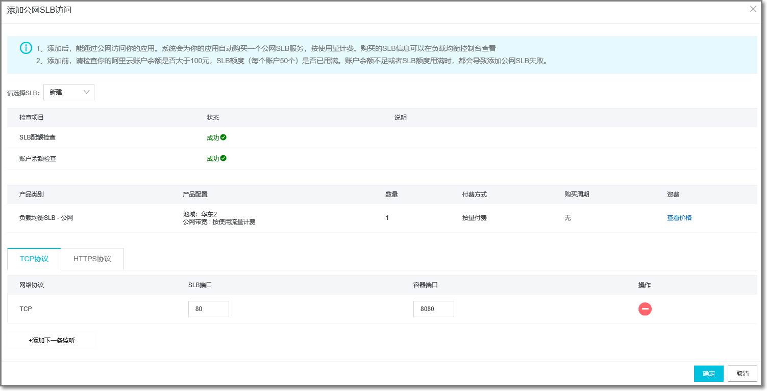 添加公网SLB访问