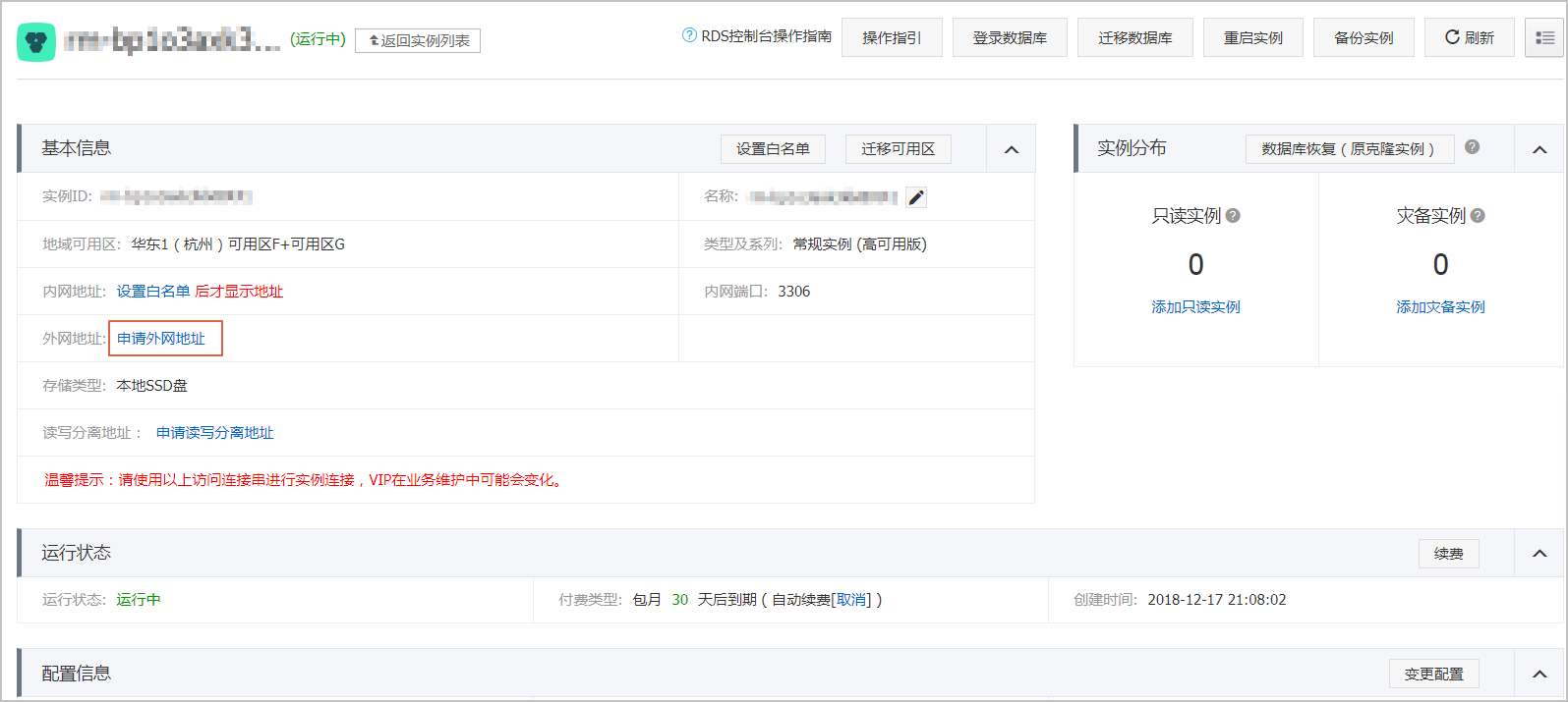 设置RDS申请外网地址