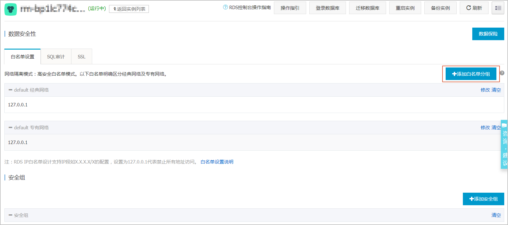 添加白名单分组