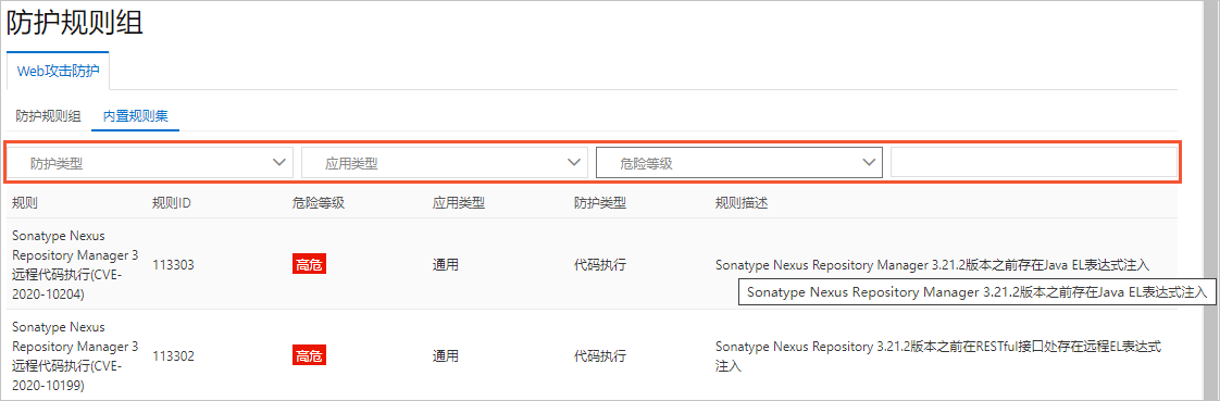 web攻击防护内置规则集