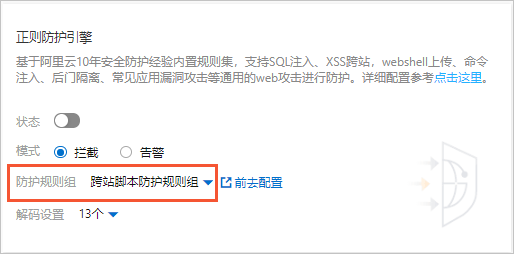 防护规则组