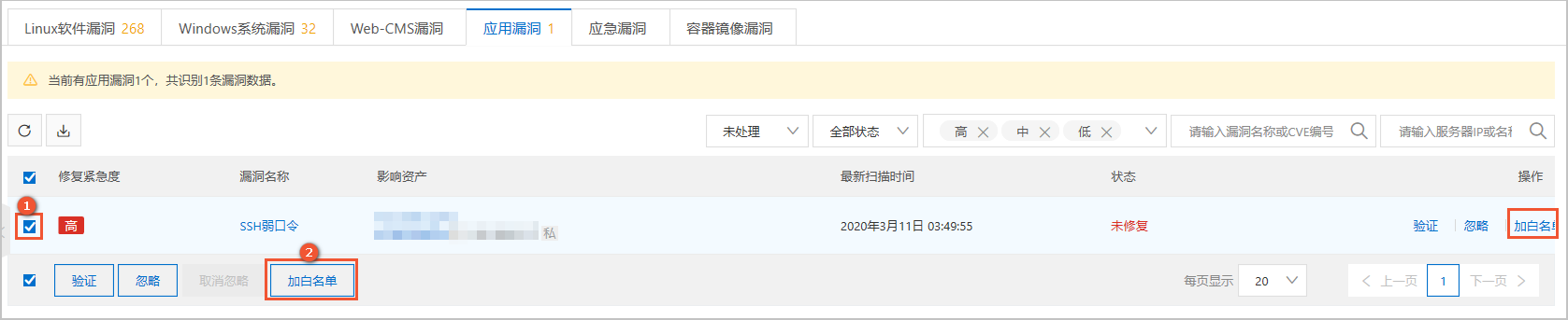 漏洞加白名单
