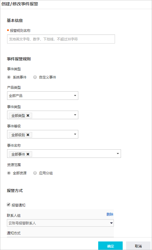 创建/修改事件报警