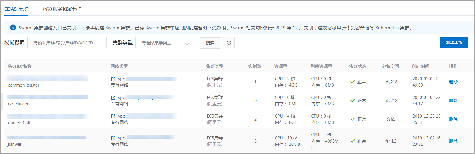 EDAS资源管理之集群管理