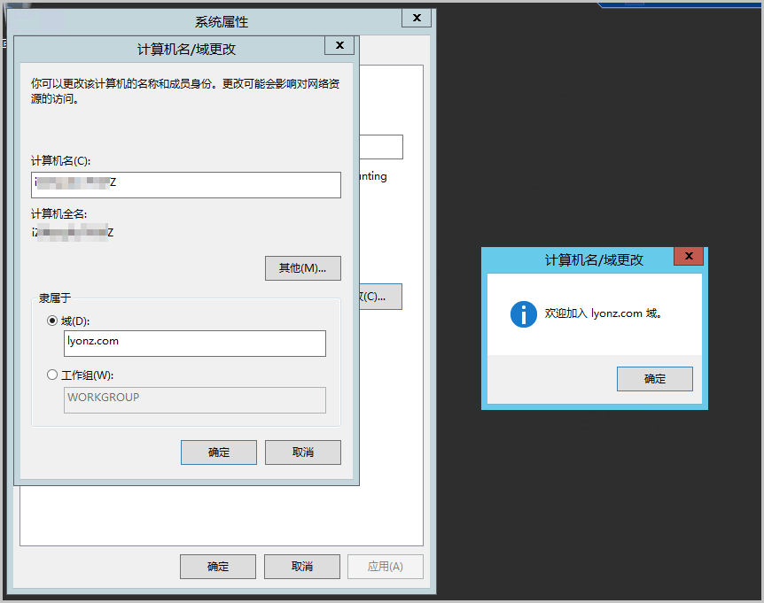 修改主机名并加入AD域