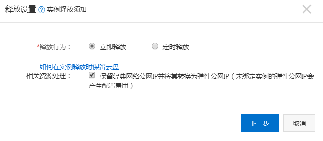 保留经典网络公网IP并将其转换为弹性公网IP（未绑定实例的弹性公网IP会产生配置费用）