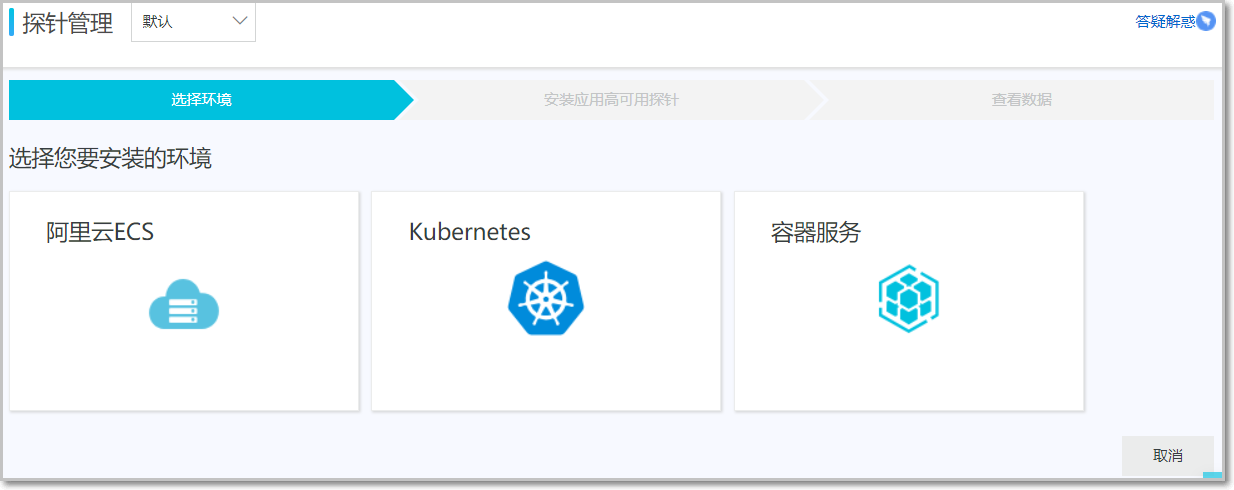 选择环境