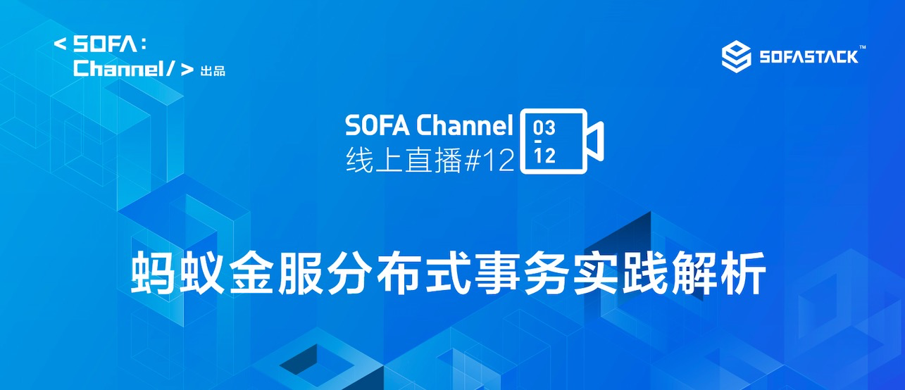蚂蚁金服分布式事务实践解析 | SOFAChannel#12 直播整理-阿里云开发者社区 蚂蚁金服分布式事务实践解析 | SOFAChannel#12 直播整理-阿里云开发者社区