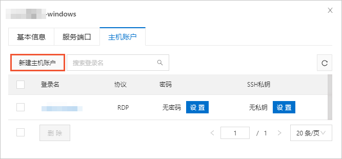 新建主机账户