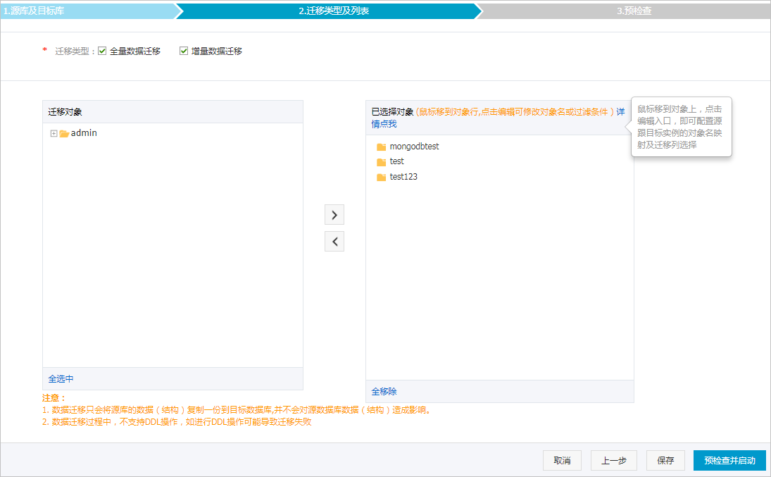 MongoDB迁移对象迁移类型选择