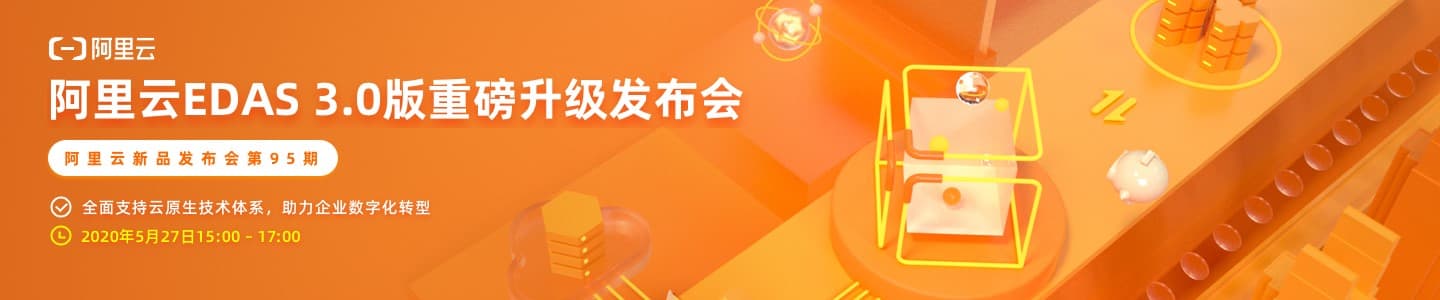 阿里云EDAS 3.0重磅发布,无侵入构建云原生应用 阿里云EDAS 3.0重磅发布,无侵入构建云原生应用