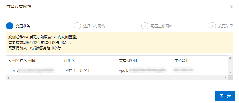 更换vpc