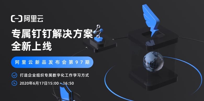 阿里云新品发布会周刊第57期 丨 助力企业打造专属钉钉 阿里云新品发布会周刊第57期 丨 助力企业打造专属钉钉