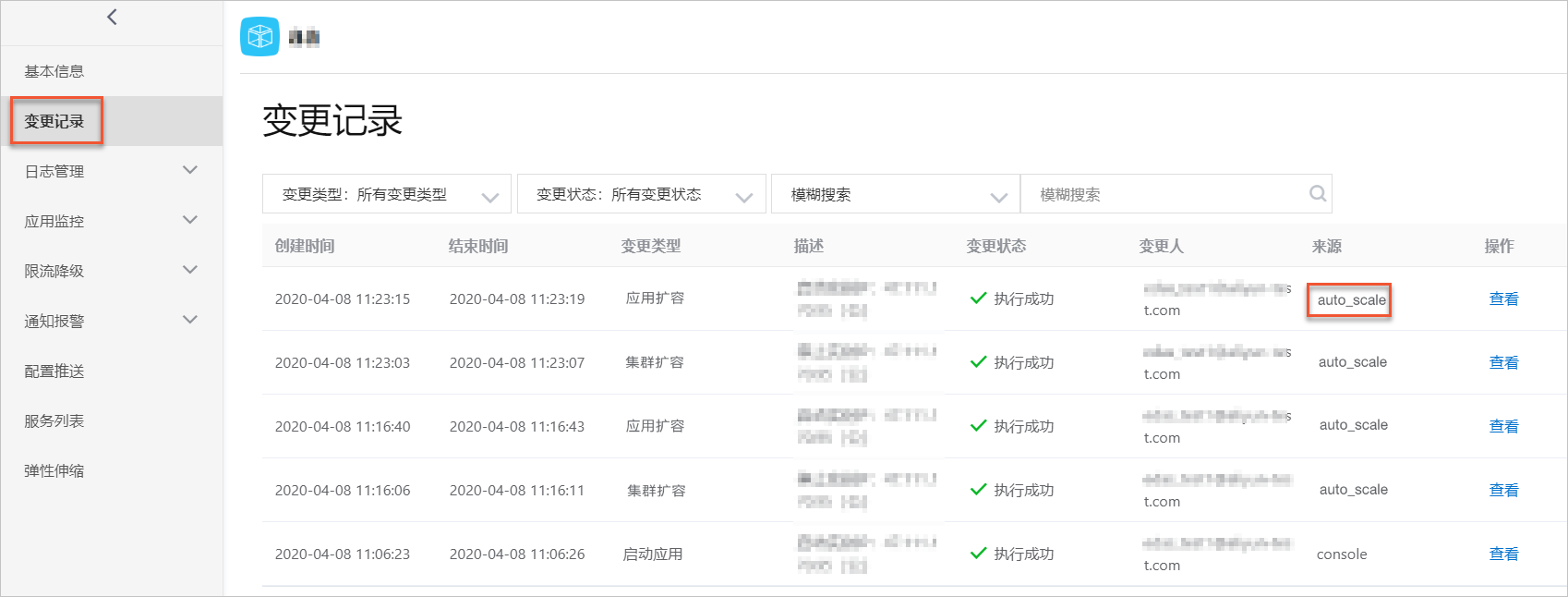 弹性伸缩变更记录