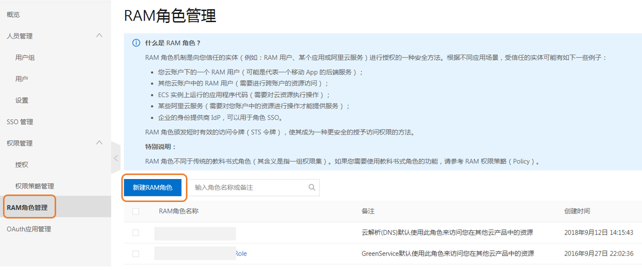 新建RAM角色按钮
