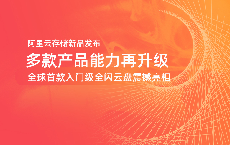 做深基础,助力新基建,阿里云多款存储产品正式发布-阿里云开发者社区 做深基础,助力新基建,阿里云多款存储产品正式发布-阿里云开发者社区