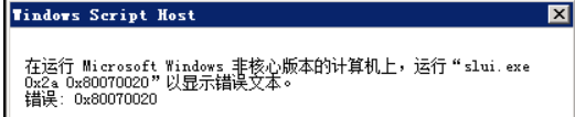 windows激活报错0x80070020或0x80041010-阿里云开发者社区 windows激活报错0x80070020或0x80041010-阿里云开发者社区
