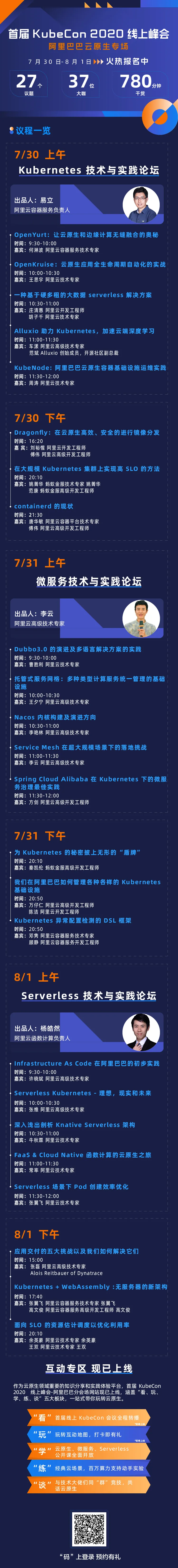 首届 KubeCon 2020 线上峰会-阿里云专场议程全公布 首届 KubeCon 2020 线上峰会-阿里云专场议程全公布